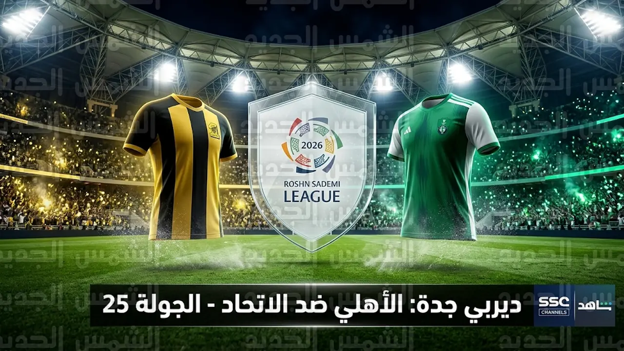 موعد كلاسيكو الأهلي والاتحاد في ديربي جدة والقنوات الناقلة غداً الجمعة